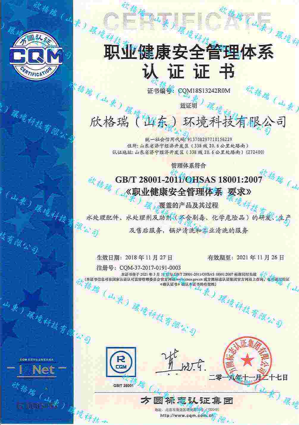 職業(yè)健康安全管理體系認證證書