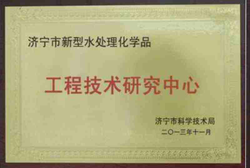濟(jì)寧市新型水處理化學(xué)品工程技術(shù)中心