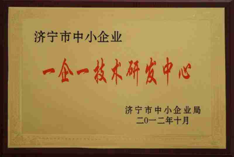 濟(jì)寧市一企一技術(shù)中心