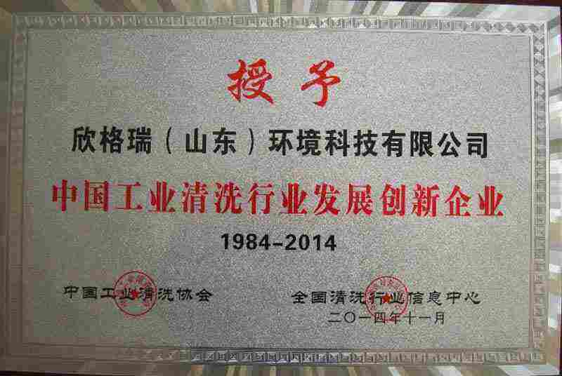 中國(guó)工業(yè)清洗行業(yè)發(fā)展創(chuàng)新企業(yè)