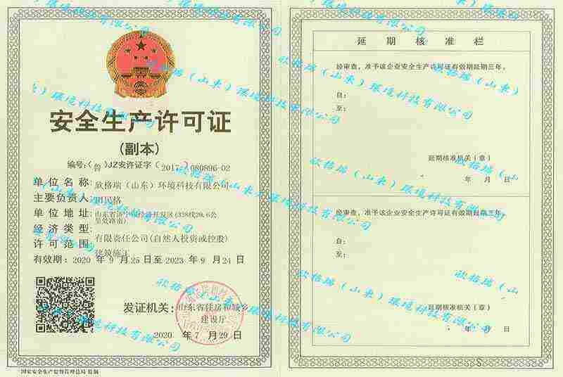 安全生產(chǎn)許可證