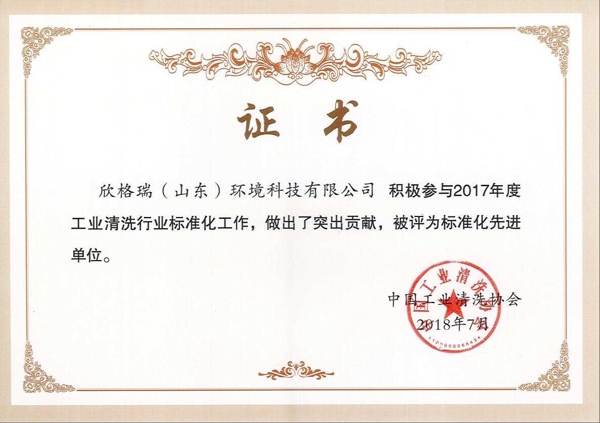 中國工業(yè)清洗協(xié)會(huì)標(biāo)準(zhǔn)化先進(jìn)單位
