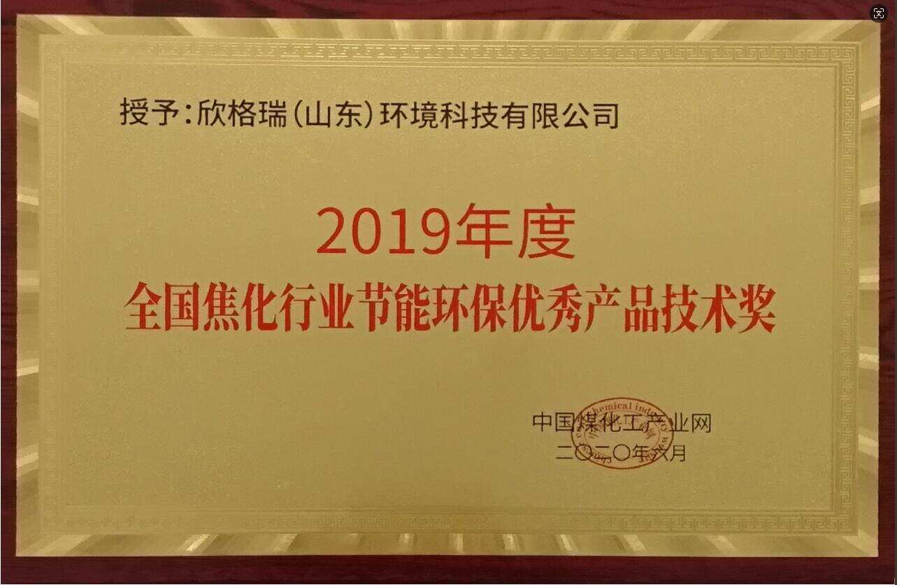 2019年度全國焦化行業(yè)節(jié)能環(huán)保優(yōu)秀產(chǎn)品技術(shù)獎(jiǎng)
