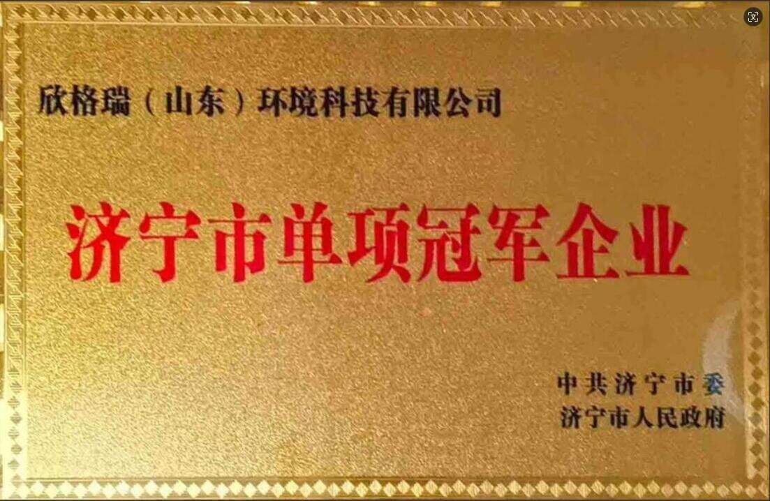 濟(jì)寧市單項(xiàng)冠軍企業(yè)