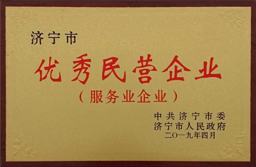 濟(jì)寧市優(yōu)秀民營企業(yè)