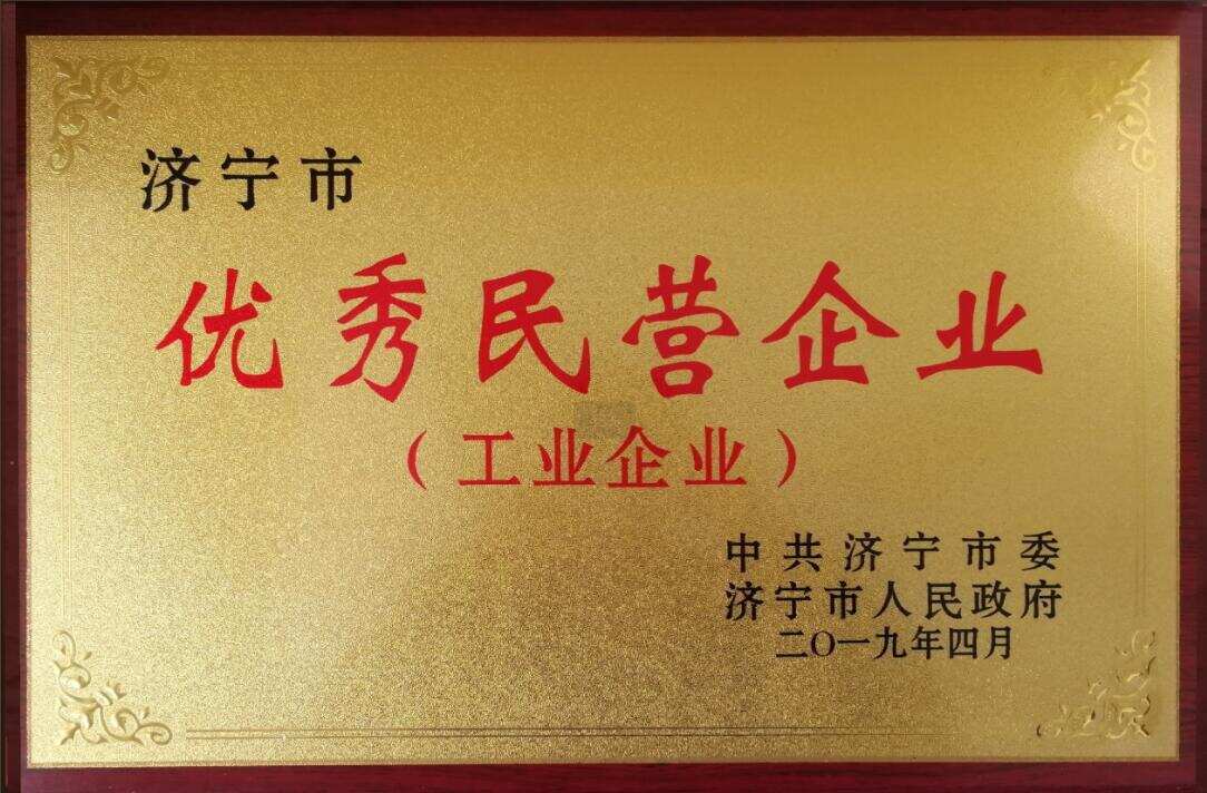濟(jì)寧市優(yōu)秀民營企業(yè)（工業(yè)企業(yè)