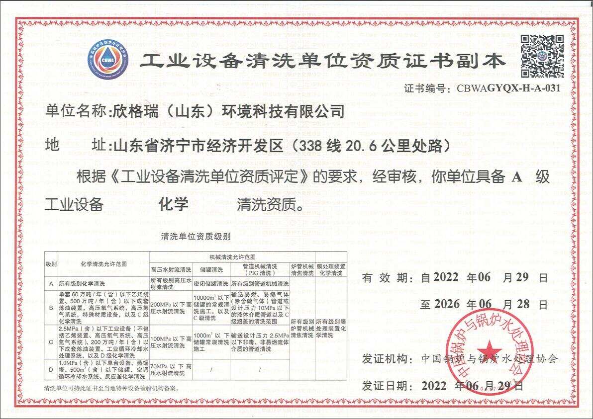 工業(yè)設(shè)備A級(jí)化學(xué)清洗