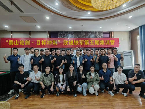 “泰山論劍 目標(biāo)沖刺”欣銳鐵軍第五期集訓(xùn)營(yíng)成功舉辦