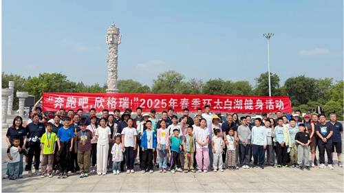 “奔跑吧，欣格瑞”2025年春季（第七屆）環(huán)太白湖健身活動(dòng)圓滿(mǎn)落幕