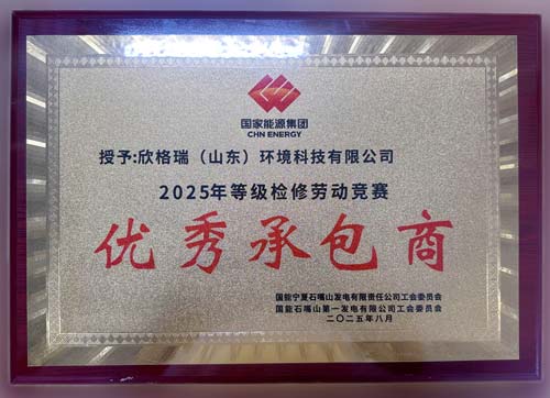 欣格瑞獲評國家能源集團(tuán)發(fā)電企業(yè)“2025年等級檢修勞動(dòng)競賽優(yōu)秀承包商”