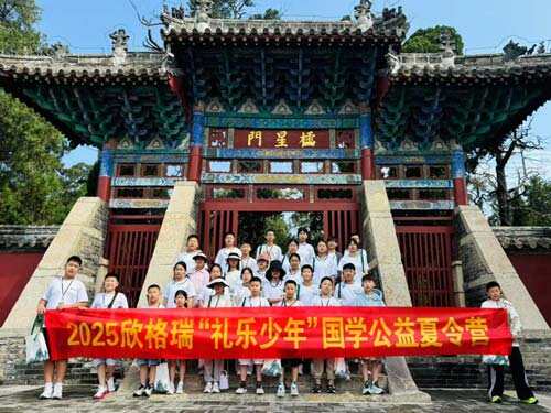 傳承儒家文脈 培育禮樂少年  ——2025年欣格瑞“禮樂少年”國學(xué)公益夏令營圓滿收官