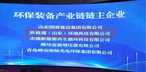 欣格瑞公司獲評“山東省環(huán)保裝備產(chǎn)業(yè)鏈鏈主企業(yè)”