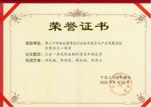 欣格瑞《三合一清洗劑在鍋爐清洗中的應(yīng)用》論文獲二十四屆全國清洗行業(yè)技術(shù)進(jìn)步與產(chǎn)業(yè)發(fā)展論壇“優(yōu)秀論文“一等獎