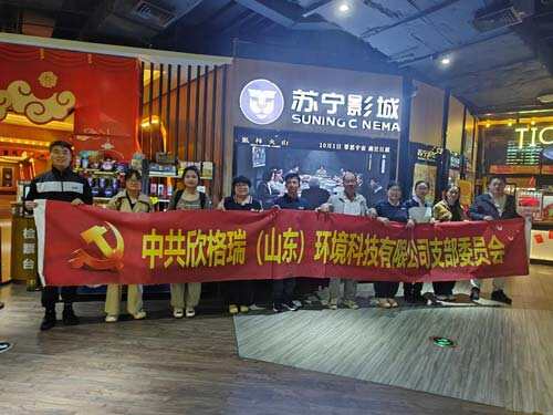 銘記歷史守初心，砥礪奮進(jìn)擔(dān)使命 ——欣格瑞公司黨支部組織開展紅色觀影活動