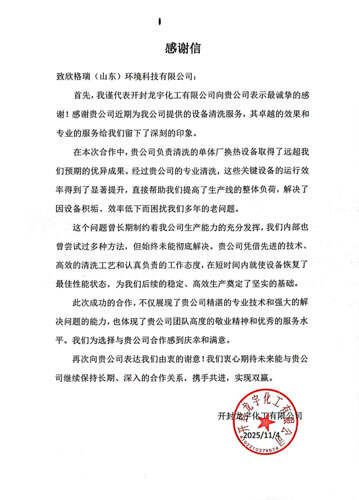 專業(yè)服務(wù)解難題，真摯感謝續(xù)友誼 ——欣格瑞承接的開封龍宇化工清洗項目獲客戶表揚
