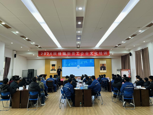 欣格瑞公司2026新春集體大學(xué)習(xí)圓滿落幕