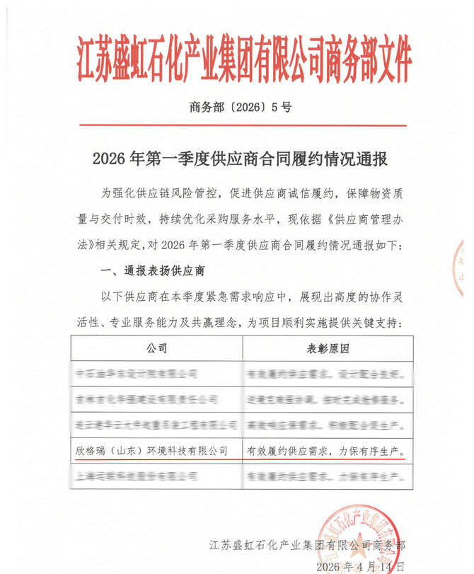 履約踐諾顯擔(dān)當(dāng)協(xié)同共贏啟新程——欣格瑞獲盛虹石化供應(yīng)商合同履約通報(bào)表?yè)P(yáng)