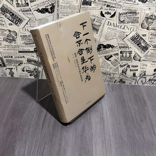 心有危機(jī)感，行有自省功——讀《下一個(gè)倒下的會(huì)不會(huì)是華為》有感