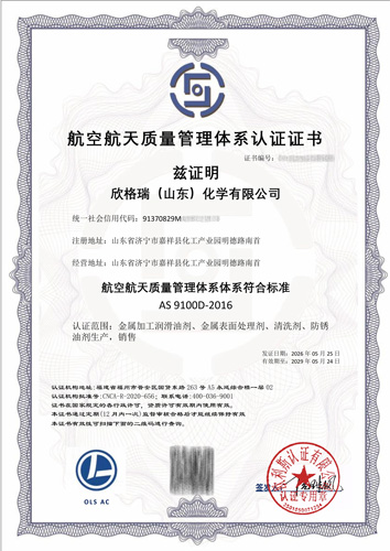 欣格瑞化學(xué)通過(guò)航空航天AS9100質(zhì)量管理體系認(rèn)證