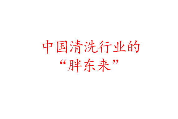中國(guó)清洗行業(yè)的“胖東來(lái)”  ——欣格瑞公司專項(xiàng)培訓(xùn)授課有感