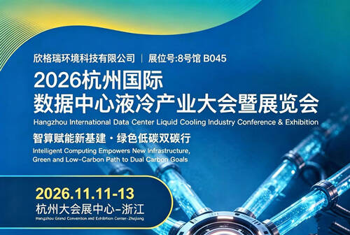 展會(huì)預(yù)告｜聚力算力基建，賦能穩(wěn)效運(yùn)維！欣格瑞攜數(shù)據(jù)中心清洗預(yù)膜核心技術(shù)亮相杭州行業(yè)盛會(huì)