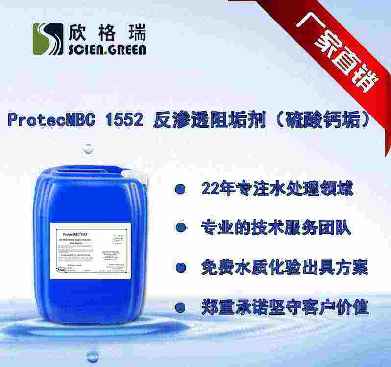 硫酸鈣垢專用膜清洗劑ProtecMBC1552