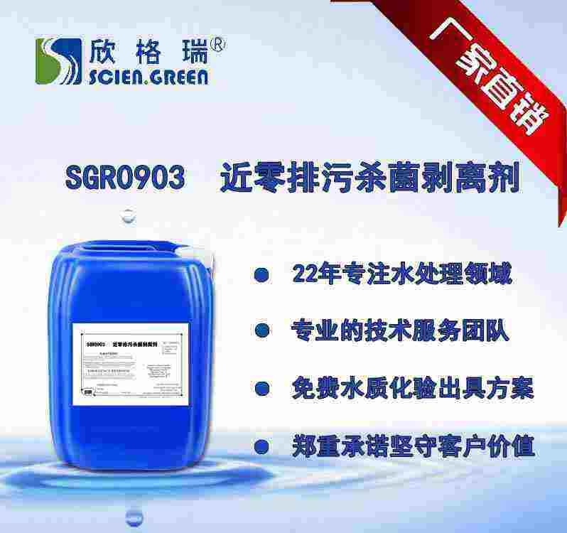 近零排污殺菌剝離劑 SGR-0903