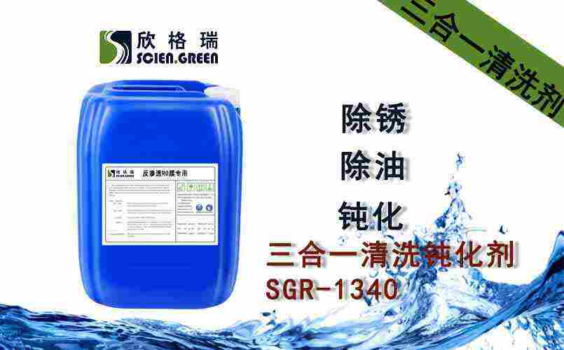 三合一清洗鈍化劑 SGR0240 可出口