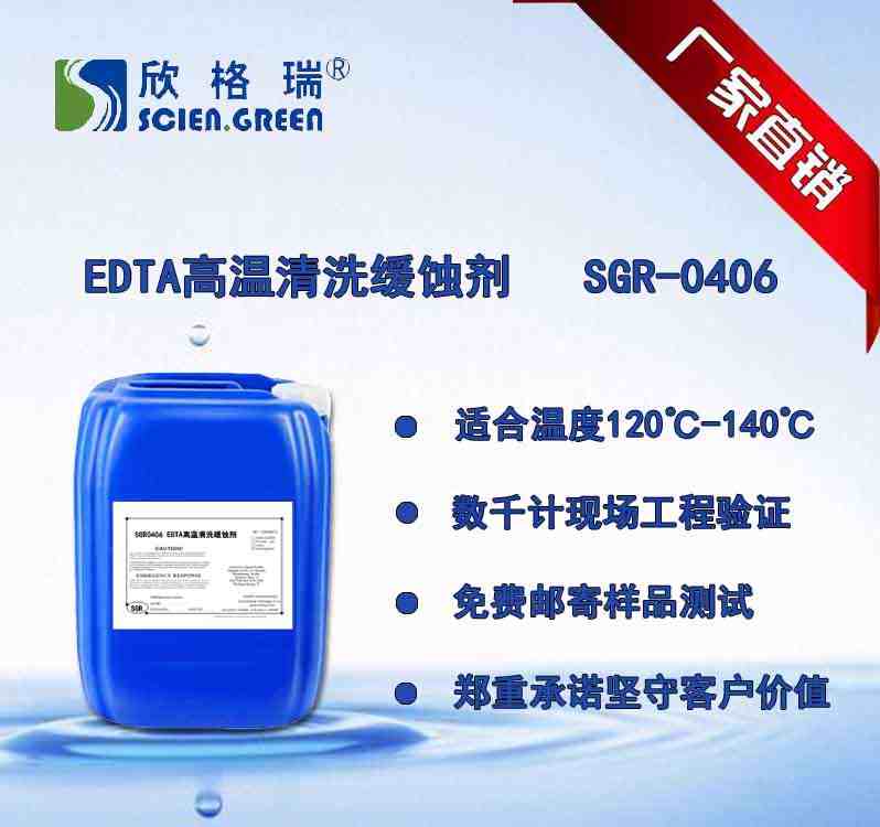 EDTA高溫清洗緩蝕劑SGR0406（國家專利產品）