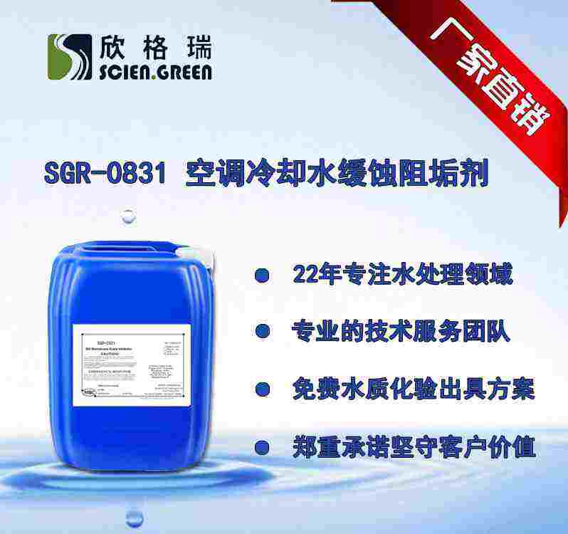 空調(diào)冷卻水緩蝕阻垢劑 SGR-0815