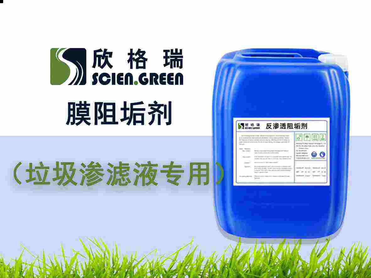 垃圾滲濾液專(zhuān)用膜阻垢劑ProtecMBC? 1507（專(zhuān)利產(chǎn)品）