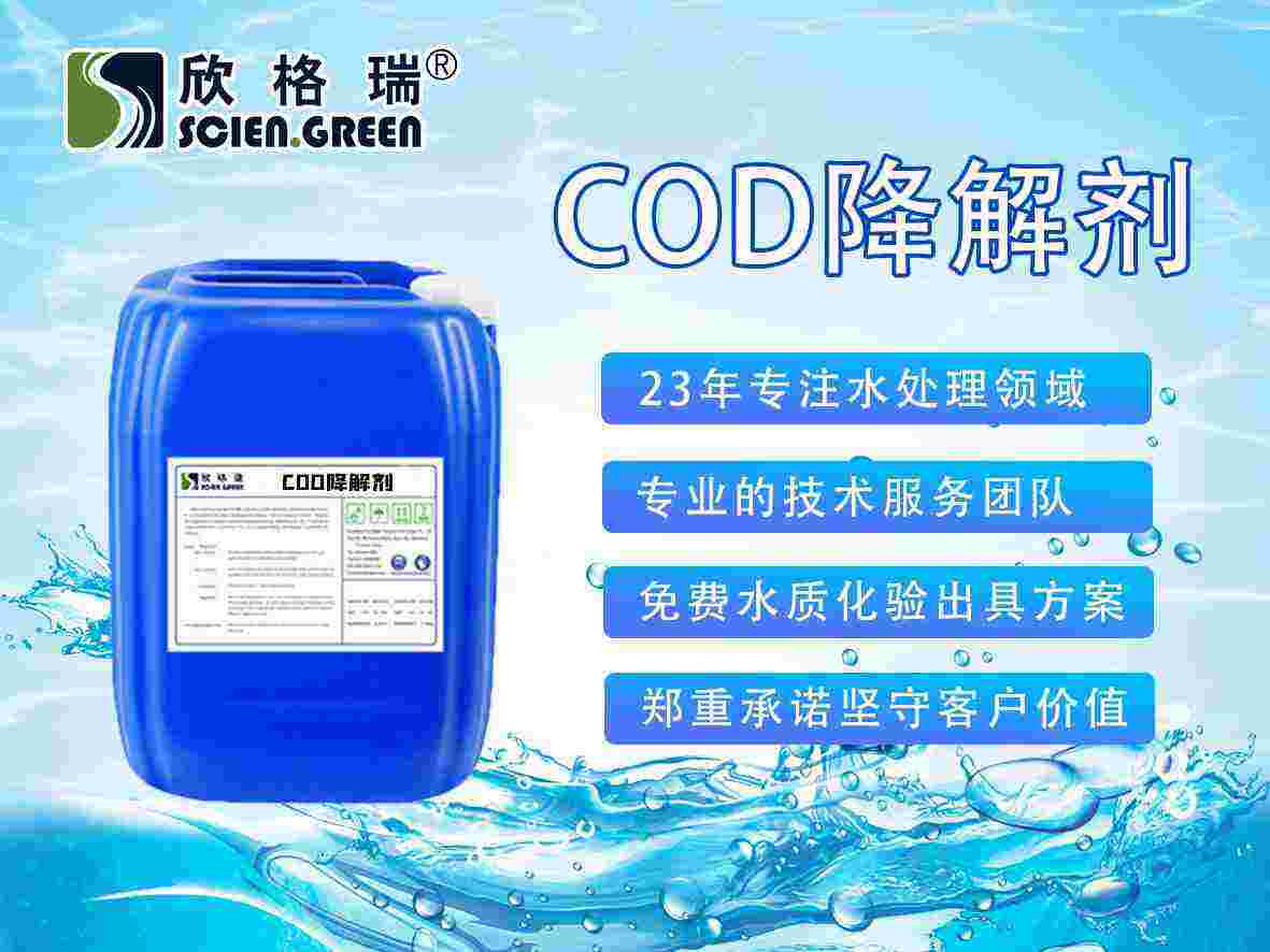 COD降解劑