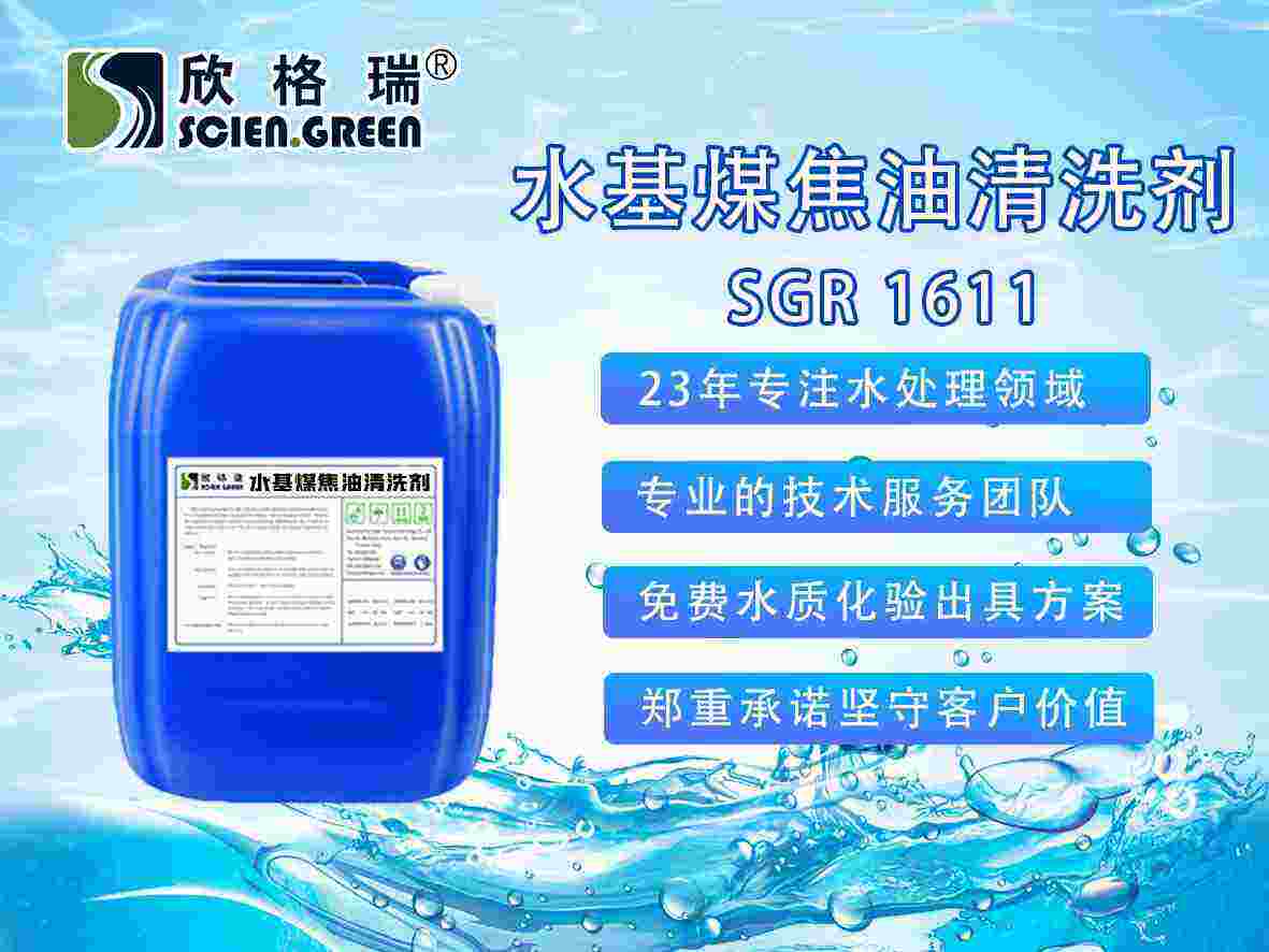 水基煤焦油清洗劑 SGR-1611