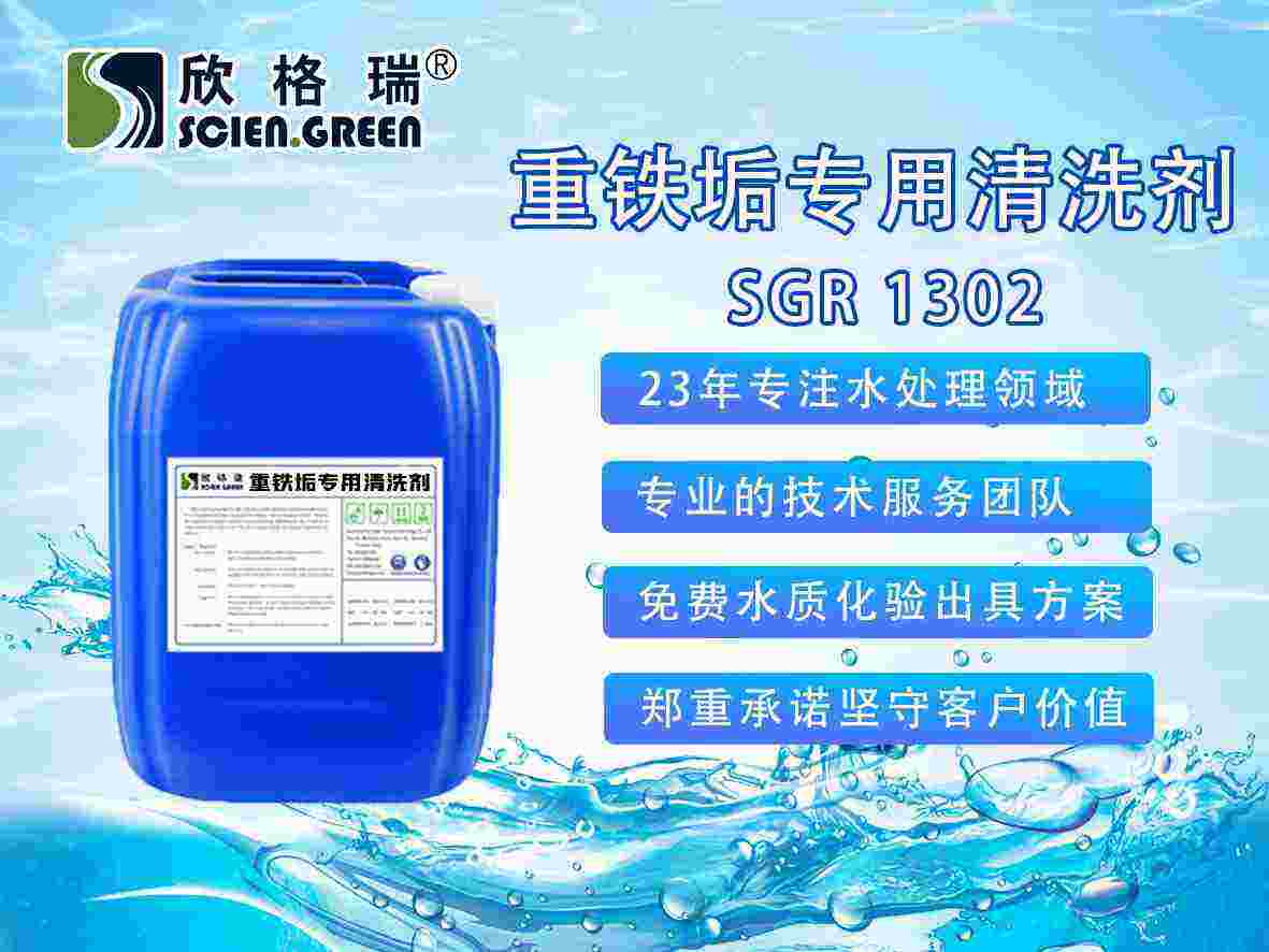 重鐵垢專用清洗劑 SGR-0202
