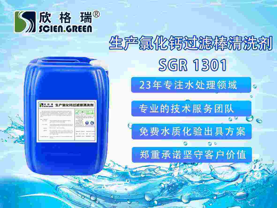 生產(chǎn)氯化鈣過濾棒專用清洗劑 SGR-1301