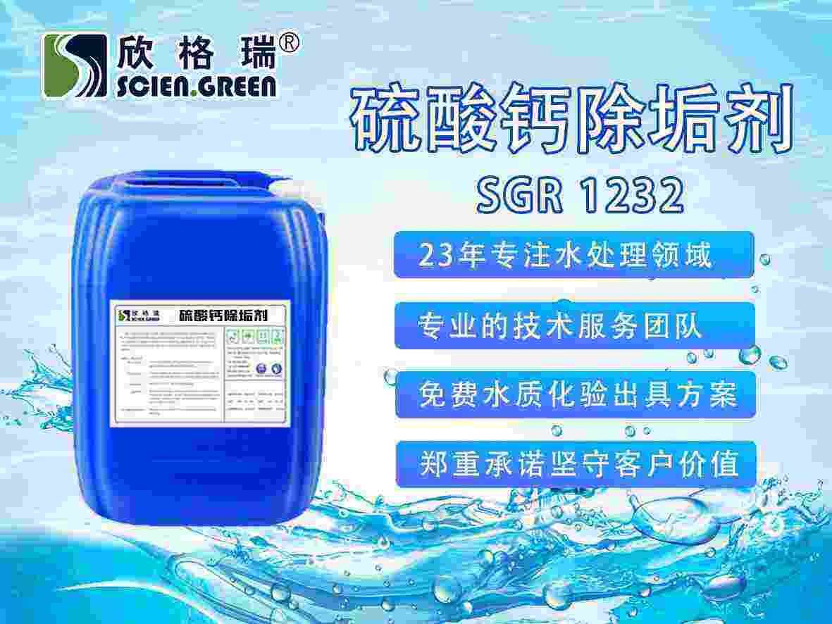 硫酸鈣除垢劑SGR 1232