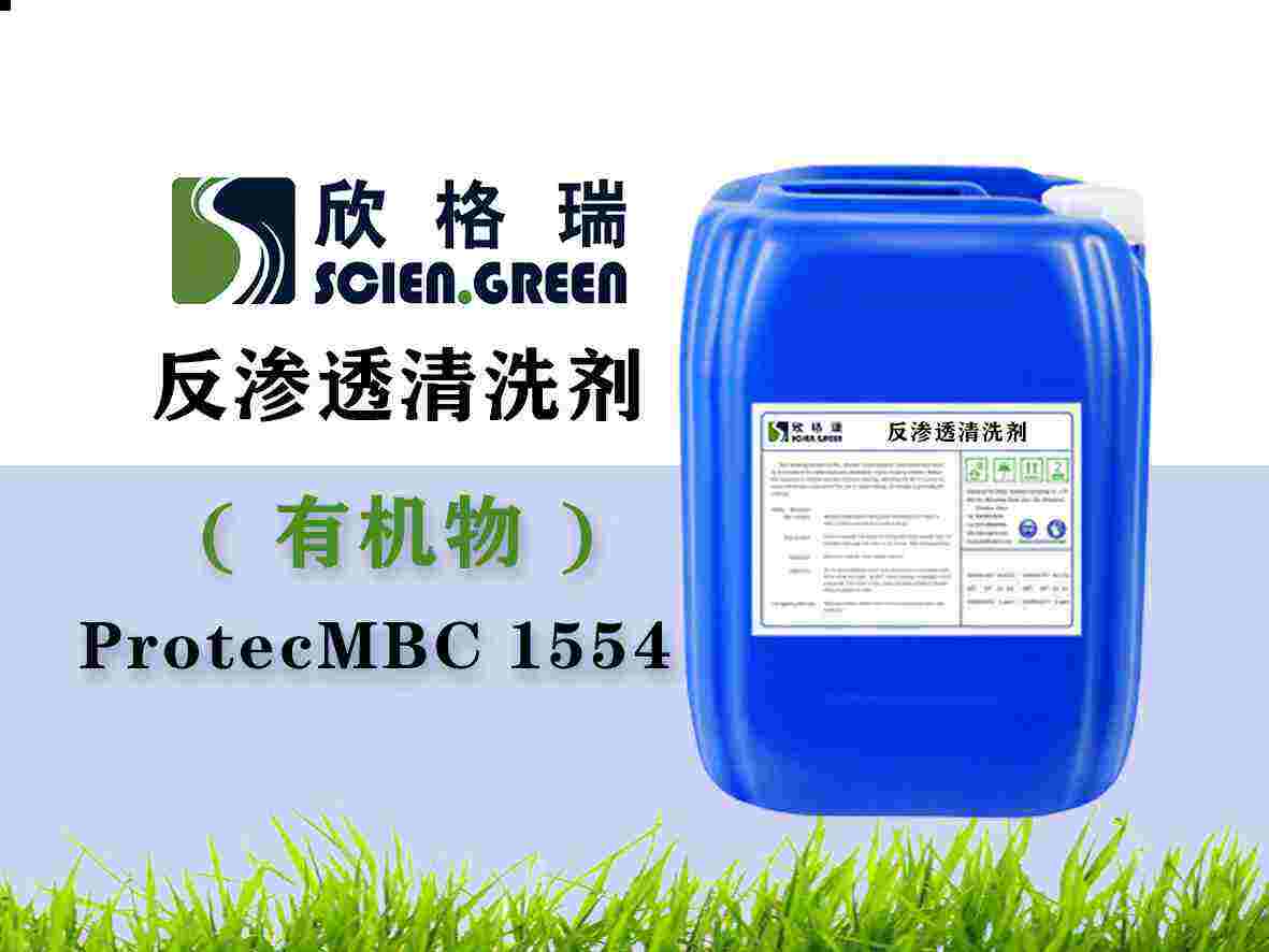 有機(jī)物專用膜清洗劑ProtecMBC1554
