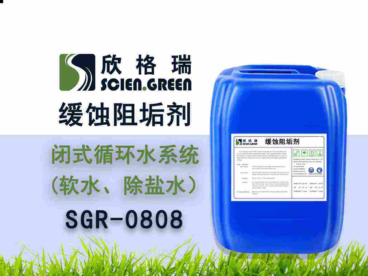 閉式循環(huán)水系統(tǒng)阻垢緩蝕劑（軟水、除鹽水）SGR0809