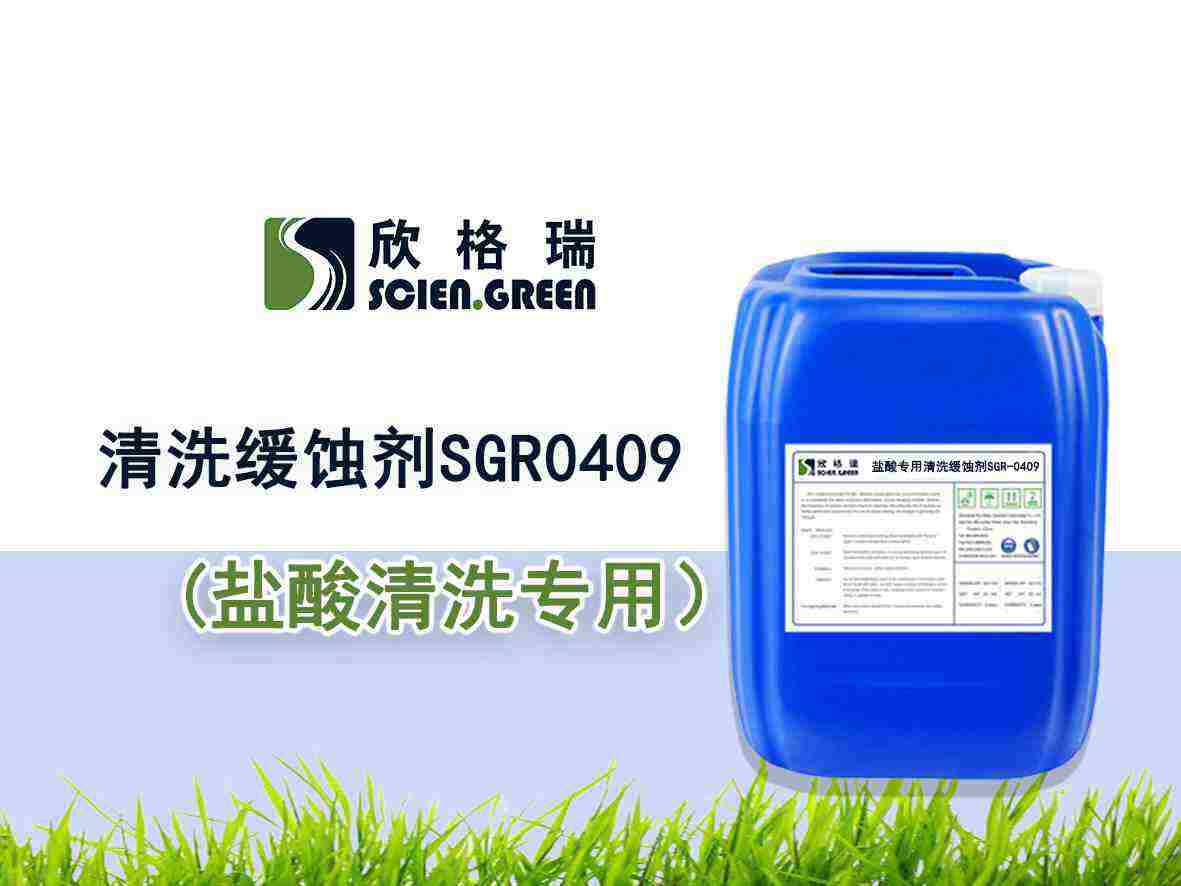鹽酸專用清洗緩蝕劑SGR0409——品牌產(chǎn)品