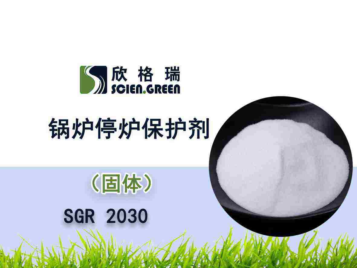 鍋爐停爐保護劑 SGR 2030 (干法)