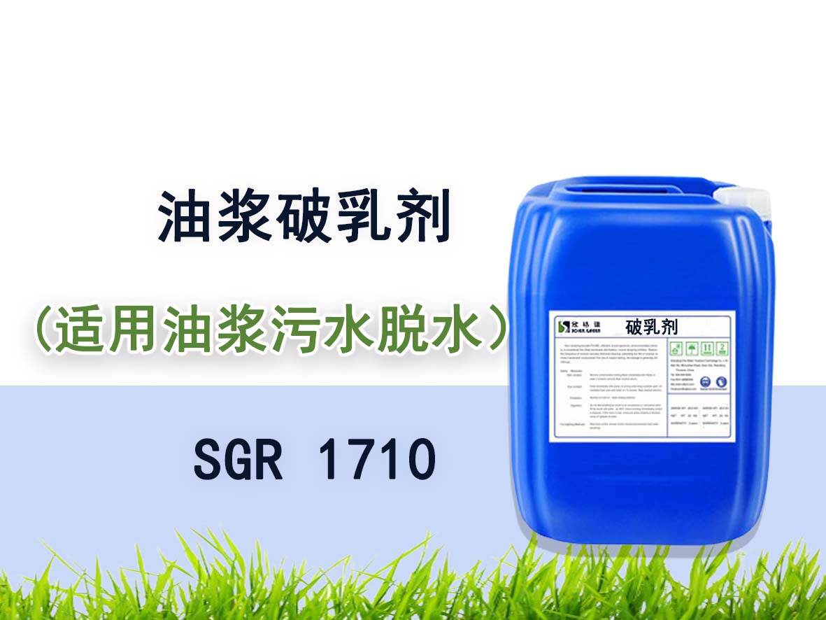 油漿（油基）破乳劑 SGR1721