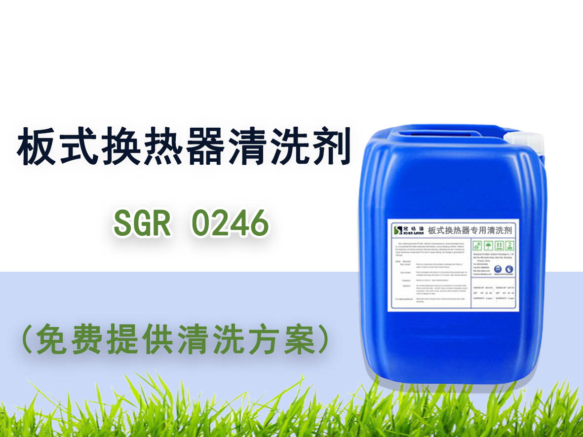 板式換熱器專(zhuān)用清洗劑SGR0246