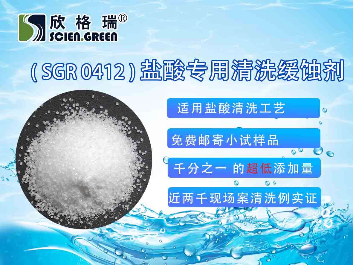 鹽酸專用清洗緩蝕劑SGR0412（固體）