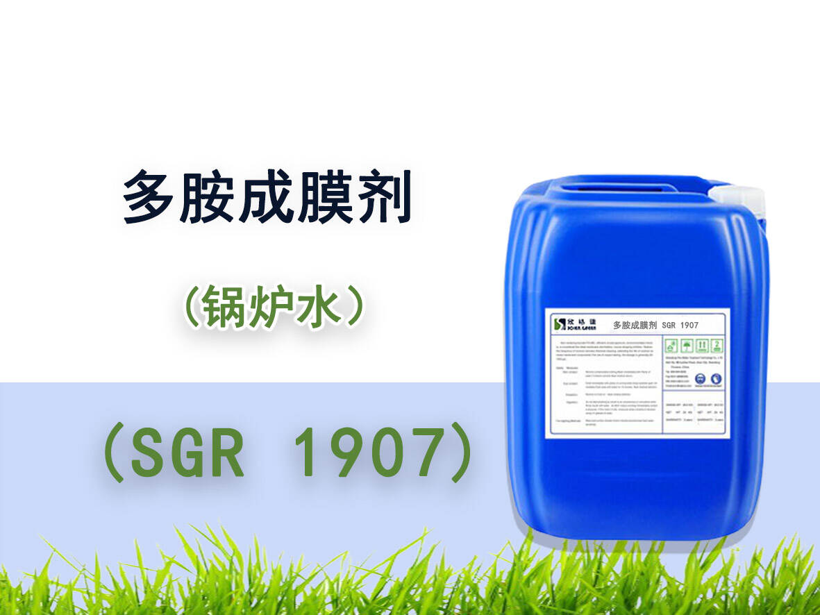 多胺成膜劑(中高壓鍋爐添加劑）SGR1907