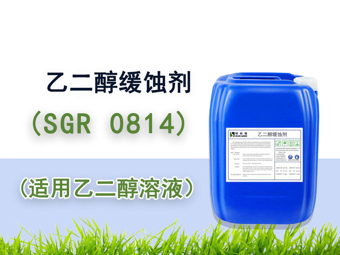 丙二醇緩蝕劑 SGR0814