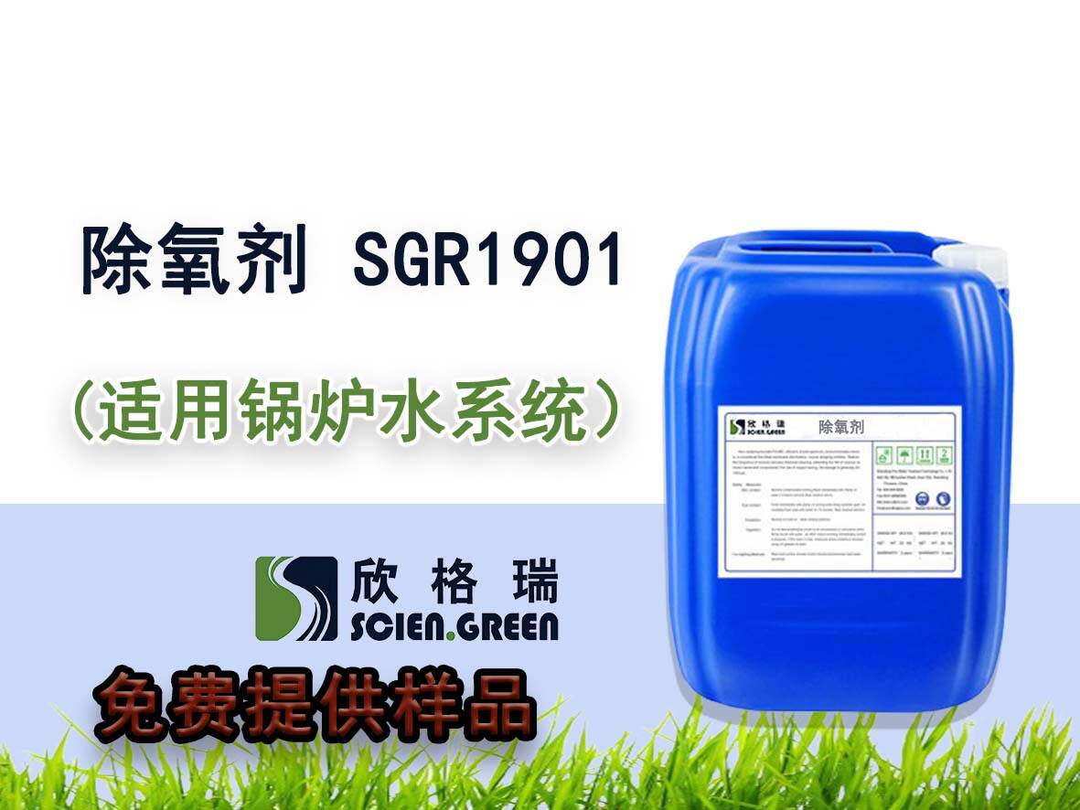 鍋爐除氧劑 SGR1901