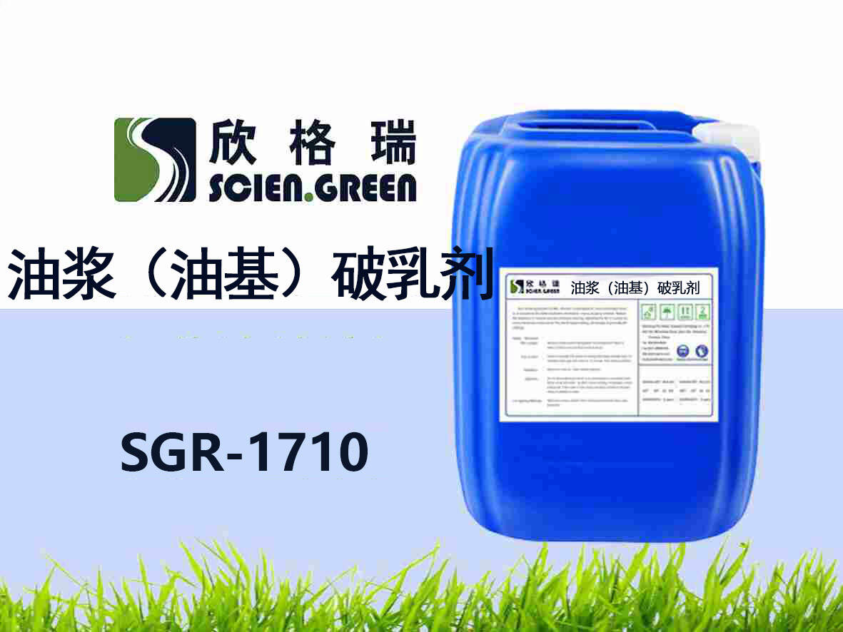 油漿（油基）破乳劑 SGR-1710