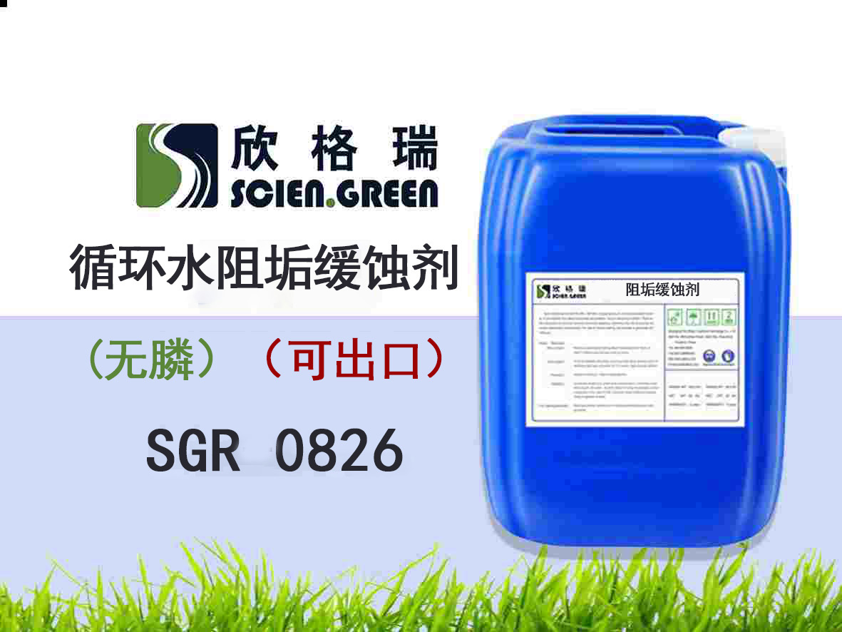 循環(huán)水阻垢緩蝕劑(無磷）SGR0826