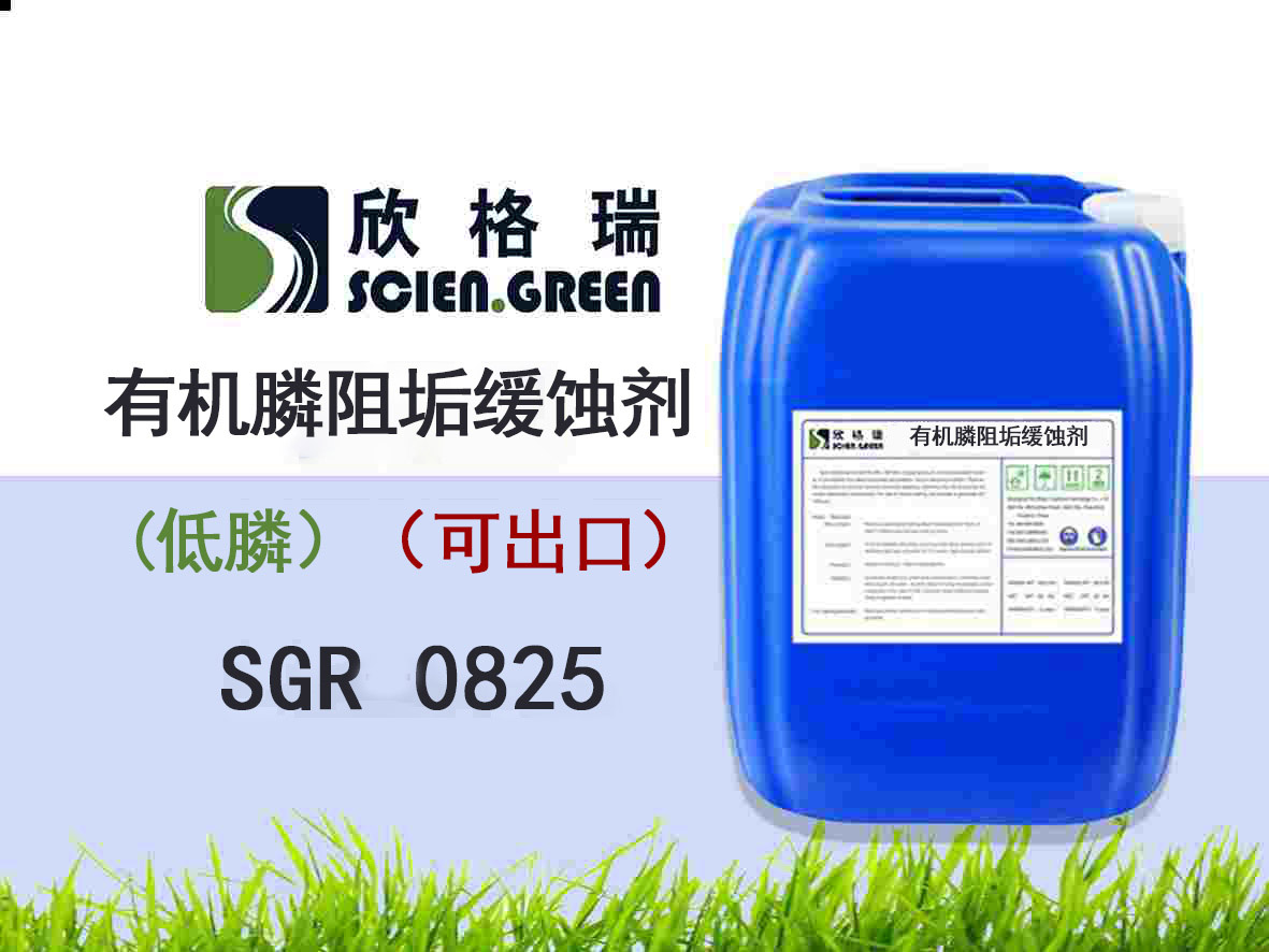 有機(jī)磷阻垢緩蝕劑(低磷）SGR0825