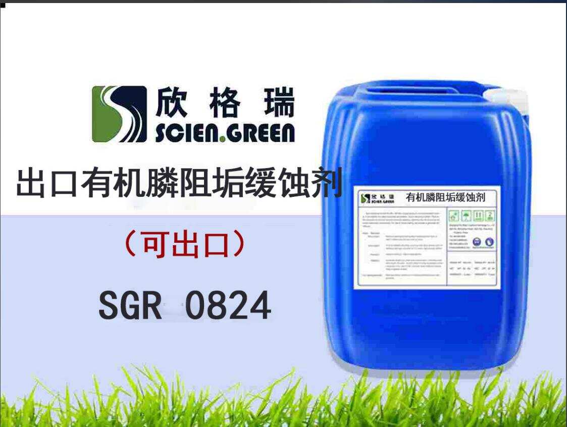 有機(jī)磷阻垢緩蝕劑SGR0824